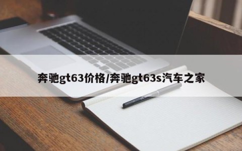 奔驰gt63价格/奔驰gt63s汽车之家